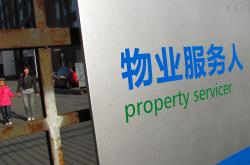 物管对业主有什么服务(物业公司对业主的管理)