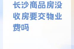 物业通知收房怎么写(物业收房流程和注意事项)
