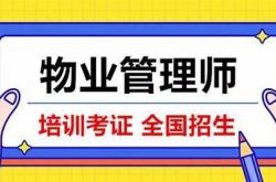 物业管理师怎么考(物业管理师考试报考条件)