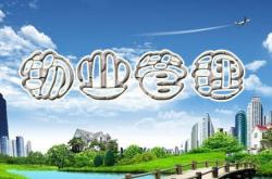 物业管理行业怎么样(物业管理这个工作好做吗)
