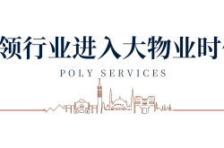 保利物业企业品牌是什么(保利物业企业品牌是什么意思)