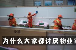 中国为什么有物业(中国物业为什么这么霸道)