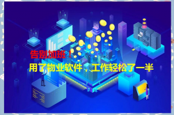 物业软件管理是什么(物业软件管理是什么意思啊)