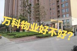 万科新增物业怎么消息(万科物业回应)