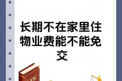 什么理由不交物业费(哪些理由可以不交物业费)