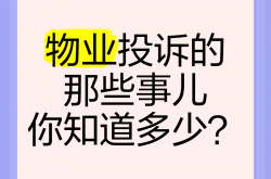 业主一般投诉什么问题(业主一般投诉什么问题可以投诉)