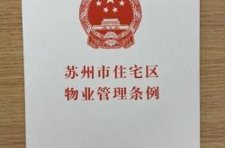 苏州物业怎么样啊(苏州最好的物业公司是哪家)