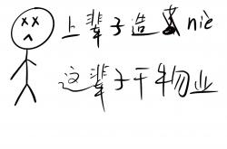 上辈子什么这辈子干物业(上辈子干什么这辈子环境设计)