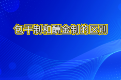 管理酬金是什么(预算表里管理酬金是什么)