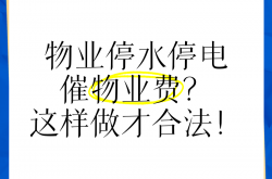 物业用什么办法停水的(物业有什么权利停水停电)