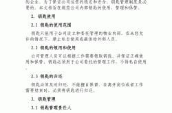钥匙管理制度是什么(钥匙管理制度是什么样的)