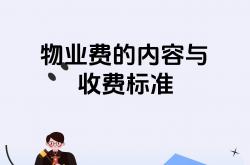 南宁物业费包含什么(南宁市物业费收费标准服务级别2020)
