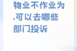 客户投诉物业怎么办(物业客服处理业主投诉)