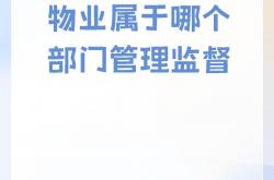 物业局管什么的(物业局是国家单位吗)