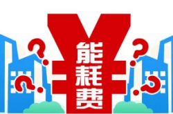 公共能耗费是什么意思(公共能耗费指的是什么)