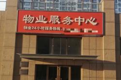 业委会起诉物业叫什么(业委会起诉业主需要公告么)