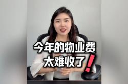 为什么物业费难收(物业费为什么这么高,以什么标准收取)