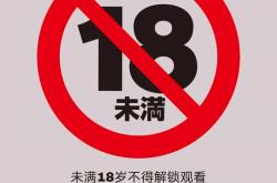岁以下禁止看的是什么(1818岁以下不能看的动漫)