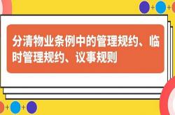 什么是物业管理规约(在物业管理中管理规约生效的条件是什么)