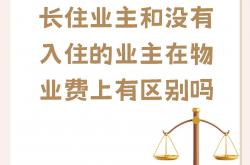 长春物业费怎么这么贵(长春物业费41元平)