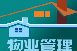房产物业管什么(物业房屋管理包括哪些)