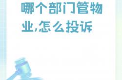 淄博怎么投诉物业(淄博市物业管理协会电话号码)