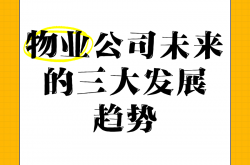 做物业有什么发展前景(物业这个行业前景)