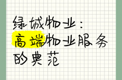 新湖绿城物业怎么样(新湖绿城物业有限公司)