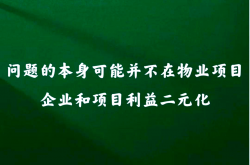 物业人该努力什么意思的简单介绍