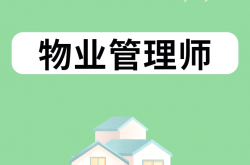 物业管理专业学什么资料(物业管理专业学什么资料好)
