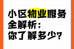 物业软服务是什么(物业软性服务怎么打造)