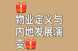 驻外物业是什么(驻外业务)