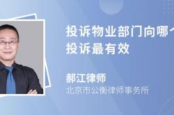 要投诉物业怎么投诉(要投诉物业怎么投诉电话)
