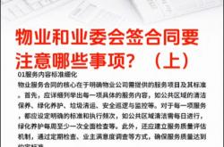 物业管理协议注意什么(物业管理协议是否具有法律效力)