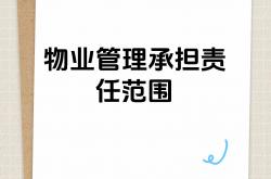 物业管理的概念是什么(物业管理的概念是什么呢)