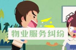 物业冲突怎么解决(物业冲突怎么解决方案)