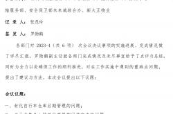 物业会议纪要怎么写(物业会议记录范文10篇)