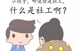 什么是社工项目经理(社工简历项目经验怎么写)