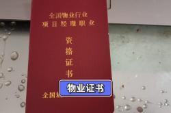 物业取消了什么证书(关于取消物业资质的通知)