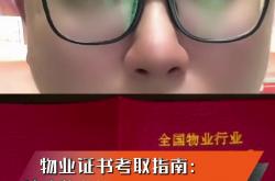 马鞍山物业证怎么考(马鞍山物业设施管理人员招聘网)