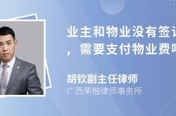 物业没签订合同怎么办(物业未签订合同 需要付物业费吗)