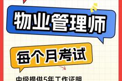 物业管理师是什么(物业管理师是什么意思)
