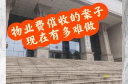 物业管理费怎么催缴(物业管理费的催缴技巧)