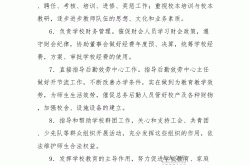 常务校长的的职责是什么(学校常务校长职责)