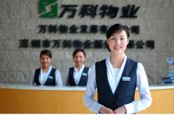 万科物业公司全称是什么(万科物业公司全称是什么名字)
