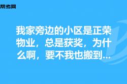 为什么是物业控制小区(为什么是物业控制小区呢)