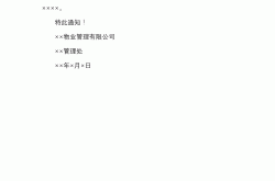 物业卫生通知怎么写(物业卫生通知怎么写模板)