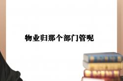 物业管理是怎么练成的(物业管理是怎么练成的心得)