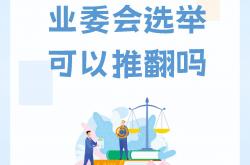 业主怎么能告到业委会(怎么起诉业委会成立不合法)