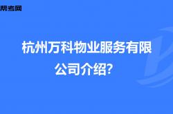 杭州市万科物业是什么(杭州市万科物业是什么公司)